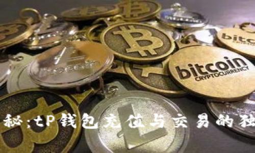 专家揭秘：tP钱包充值与交易的独家秘诀