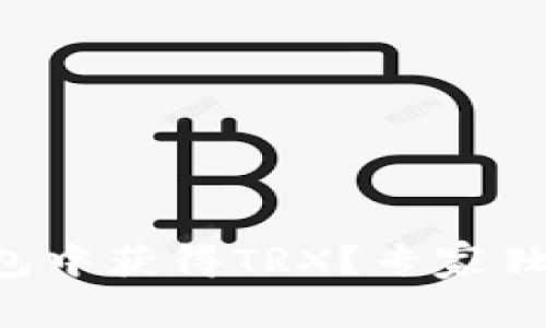 如何在TP钱包中获得TRX？专家独家揭秘秘诀！