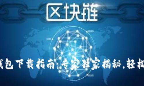2023年虚拟钱包下载指南：专家独家揭秘，轻松掌握使用秘诀