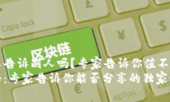 钱包助记词可以告诉别人吗？专家告诉