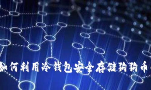 专家揭秘：如何利用冷钱包安全存储狗狗币的独家秘诀