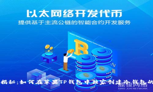 专家揭秘：如何在苹果TP钱包中独家创建冷钱包的秘诀