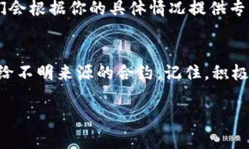 如果你在使用TP钱包时遇到无法取消合约授权的问题，不用担心，很多用户在这个过程中也会遇到类似的情况。以下是一些可能的解决方案和提醒，希望能帮助你顺利解决问题。

### 1. 理解合约授权的概念
合约授权是指你将某个智能合约的操作权限授予一个钱包地址。这在区块链和加密货币的世界里非常普遍，因为许多去中心化金融（DeFi）平台和应用需要这种授权来执行交易和操作。而一旦你授权了某个合约，有时可能会因为种种原因想要取消这个授权，比如出于安全考虑，或是不再使用这个合约。

### 2. 常见的取消授权方式
通常来说，取消合约授权的步骤如下：
ul
    li打开TP钱包，确保你的钱包已经连接到正确的区块链网络。/li
    li找到你希望取消授权的合约，这可能是在“合约授权”或者“权限管理”的选项里。/li
    li选择“取消授权”或类似的选项，系统可能会要求你确认交易，确保你有足够的手续费。/li
/ul

### 3. 可能导致取消授权失败的原因
但是，有时候你可能会发现无法顺利取消授权。这可能是由于以下一些原因：
ul
    listrong网络问题：/strong区块链网络的拥堵可能导致你的交易被延迟或未执行。/li
    listrong合约问题：/strong某些智能合约的代码设计不规范，可能会导致取消授权的过程出现问题。/li
    listrong资源不足：/strong如果你的钱包余额不足以支付取消授权的手续费，交易将会失败。/li
    listrongUI问题：/strong有时候钱包的用户界面（UI）可能有bug，导致无法正常操作。/li
/ul

### 4. 尝试其他解决方案
如果你面临以上这些问题，以下是几种可以尝试的解决方案：
ul
    listrong检查网络连接：/strong确保你的网络连接稳定，如果是使用VPN，建议暂时关闭。/li
    listrong切换网络：/strong尝试切换到不同的区块链网络，如从Ethereum切换到Binance Smart Chain，看看是否可以解决问题。/li
    listrong重启钱包：/strong有时简单地重启钱包app可以解决一些临时的小故障。/li
    listrong查阅社区帮助：/strong去官方社区或论坛发帖求助，看看其他用户是否遇到过类似的问题。/li
/ul

### 5. 请谨慎对待你的合约授权
如果你觉得取消授权有难度，也可以考虑维持现状，直到你更能确认这个合约的安全性。事实上，许多用户在没有确认合约安全性之前选择不轻易进行授权。因此，建议在将来使用合约前，充分了解相关合约的信息和用户反馈。

### 6. 联系客服或技术支持
如果以上方法都无法解决你的问题，不妨尝试联系TP钱包的客服或技术支持。提供详尽的信息，比如你遇到的错误信息、操作步骤等，他们会根据你的具体情况提供专业的帮助。

### 7. 了解合约授权的安全性
最后，我想强调一点，合约授权尤其是在DeFi领域中，安全性非常重要。在授权之前，一定要仔细确认合约的来源和安全性，不要轻易授权给不明来源的合约。记住，积极维护个人的数字资产安全永远是最重要的！

希望以上内容能帮助你更好地理解TP钱包的合约授权和取消授权的流程。如果还有其他问题，欢迎随时与我交流！