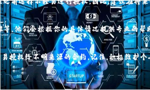 如果你在使用TP钱包时遇到无法取消合约授权的问题，不用担心，很多用户在这个过程中也会遇到类似的情况。以下是一些可能的解决方案和提醒，希望能帮助你顺利解决问题。

### 1. 理解合约授权的概念
合约授权是指你将某个智能合约的操作权限授予一个钱包地址。这在区块链和加密货币的世界里非常普遍，因为许多去中心化金融（DeFi）平台和应用需要这种授权来执行交易和操作。而一旦你授权了某个合约，有时可能会因为种种原因想要取消这个授权，比如出于安全考虑，或是不再使用这个合约。

### 2. 常见的取消授权方式
通常来说，取消合约授权的步骤如下：
ul
    li打开TP钱包，确保你的钱包已经连接到正确的区块链网络。/li
    li找到你希望取消授权的合约，这可能是在“合约授权”或者“权限管理”的选项里。/li
    li选择“取消授权”或类似的选项，系统可能会要求你确认交易，确保你有足够的手续费。/li
/ul

### 3. 可能导致取消授权失败的原因
但是，有时候你可能会发现无法顺利取消授权。这可能是由于以下一些原因：
ul
    listrong网络问题：/strong区块链网络的拥堵可能导致你的交易被延迟或未执行。/li
    listrong合约问题：/strong某些智能合约的代码设计不规范，可能会导致取消授权的过程出现问题。/li
    listrong资源不足：/strong如果你的钱包余额不足以支付取消授权的手续费，交易将会失败。/li
    listrongUI问题：/strong有时候钱包的用户界面（UI）可能有bug，导致无法正常操作。/li
/ul

### 4. 尝试其他解决方案
如果你面临以上这些问题，以下是几种可以尝试的解决方案：
ul
    listrong检查网络连接：/strong确保你的网络连接稳定，如果是使用VPN，建议暂时关闭。/li
    listrong切换网络：/strong尝试切换到不同的区块链网络，如从Ethereum切换到Binance Smart Chain，看看是否可以解决问题。/li
    listrong重启钱包：/strong有时简单地重启钱包app可以解决一些临时的小故障。/li
    listrong查阅社区帮助：/strong去官方社区或论坛发帖求助，看看其他用户是否遇到过类似的问题。/li
/ul

### 5. 请谨慎对待你的合约授权
如果你觉得取消授权有难度，也可以考虑维持现状，直到你更能确认这个合约的安全性。事实上，许多用户在没有确认合约安全性之前选择不轻易进行授权。因此，建议在将来使用合约前，充分了解相关合约的信息和用户反馈。

### 6. 联系客服或技术支持
如果以上方法都无法解决你的问题，不妨尝试联系TP钱包的客服或技术支持。提供详尽的信息，比如你遇到的错误信息、操作步骤等，他们会根据你的具体情况提供专业的帮助。

### 7. 了解合约授权的安全性
最后，我想强调一点，合约授权尤其是在DeFi领域中，安全性非常重要。在授权之前，一定要仔细确认合约的来源和安全性，不要轻易授权给不明来源的合约。记住，积极维护个人的数字资产安全永远是最重要的！

希望以上内容能帮助你更好地理解TP钱包的合约授权和取消授权的流程。如果还有其他问题，欢迎随时与我交流！