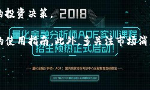 在TP钱包中查看K线图的方法和步骤可以分为几个简单的部分。TP钱包是一款流行的数字货币钱包，很多用户在使用时都会想要查看投资的市场动态，K线图是分析价格走势的重要工具之一。下面将为你详细介绍如何在TP钱包中找到K线图，以及相关的使用小技巧。

步骤一：打开TP钱包
首先，确保你已经下载并安装了TP钱包，如果还没有的话，可以去应用商店或者TP钱包的官方网站下载。在手机上找到TP钱包的图标，点击打开。

步骤二：登录账户
如果你已经有账户，直接输入你的密码进行登录。如果你是新用户，可以选择注册一个新账户，按照指引完成注册。

步骤三：选择对应的市场
登录后，主界面会展现你的数字资产情况。在这里，你需要点击“市场”选项，进入各种数字货币的交易市场。

步骤四：找到感兴趣的币种
在市场页面，你会看到多个数字货币的列表，选择你想要查看K线图的币种，比如比特币（BTC）、以太坊（ETH）等。

步骤五：查看K线图
点击你选择的币种后，通常会进入交易界面。在这个页面上，应该会有个“图表”或者“K线图”的选项，点击进入。这时你就能查看到该币种的K线图了。

步骤六：调整时间周期
在K线图页面，通常会提供不同的时间周期选项，比如1分钟、1小时、1天、1周等。根据你的需求，你可以选择不同的时间范围来查看价格变化的情况。

总结
通过以上步骤，你就可以在TP钱包中轻松找到并查看K线图了。这个工具能帮助你更好地了解市场动态，做出更明智的投资决策。

如果你在使用TP钱包的过程中有其他问题，也可以查看他们的官方帮助文档或联系客户服务，通常他们会提供详细的使用指南。此外，多关注市场消息和投资动态也是很重要的，有助于你在数字货币的世界中更加游刃有余。

希望这些信息对你有所帮助！如果还有其他疑问，欢迎随时询问。