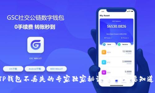 TP钱包不丢失的专家独家秘诀，你一定要知道！