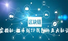 专家独家揭秘：提币到TP钱包的五大秘