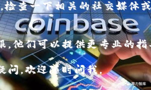 如果你的TP钱包（通常指的是Trusted Wallet或类似数字钱包）用不了，可能有几个原因。以下是一些常见的问题及解决方案，帮助你排查和解决TP钱包无法使用的问题。

### 1. 检查网络连接
首先，确保你的设备连接到互联网。有时候，钱包无法使用可能仅仅是因为网络问题。试着切换到Wi-Fi或移动数据，看看是否可以恢复连接。

### 2. 更新应用程序
确认你的TP钱包是最新版本。有时候，旧版本的应用程序可能会出现bug或不兼容的问题。进入应用商店，检查是否有可用的更新，如果有，尽快更新应用。

### 3. 重新启动应用
有时候应用可能会因为长时间运行而出现问题。试着强制关闭TP钱包应用，然后再重新打开，看看是否能解决问题。

### 4. 检查钱包设置
如果你的TP钱包设置不正确，也可能会导致无法使用。检查一下钱包的设置，包括网络设置、币种选择等等，确保一切正常。

### 5. 检查设备存储空间
很多时候，设备的存储空间不足也会造成应用无法正常运行。查看你的手机存储，删除一些不需要的应用或文件，确保有足够的空间。

### 6. 账户问题
确认你的TP钱包账户没有问题。如果你的账户被暂停、封号或者需要验证，那么你将无法访问钱包。试着通过官方网站或者客服了解你的账户状态。

### 7. 加密货币网络问题
有时候，TP钱包连接的特定加密货币网络可能会出现故障。这种情况下，检查一下相关的社交媒体或论坛，看看是否有其他用户也遇到类似问题。

### 8. 联系客服
如果你尝试了以上所有步骤仍然无法解决问题，建议联系TP钱包的客服。他们可以提供更专业的指导和支持，帮助你找出问题所在。

希望这些建议能够帮助你解决TP钱包不能使用的问题！如果还有其他疑问，欢迎随时问我。