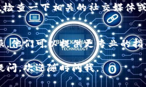 如果你的TP钱包（通常指的是Trusted Wallet或类似数字钱包）用不了，可能有几个原因。以下是一些常见的问题及解决方案，帮助你排查和解决TP钱包无法使用的问题。

### 1. 检查网络连接
首先，确保你的设备连接到互联网。有时候，钱包无法使用可能仅仅是因为网络问题。试着切换到Wi-Fi或移动数据，看看是否可以恢复连接。

### 2. 更新应用程序
确认你的TP钱包是最新版本。有时候，旧版本的应用程序可能会出现bug或不兼容的问题。进入应用商店，检查是否有可用的更新，如果有，尽快更新应用。

### 3. 重新启动应用
有时候应用可能会因为长时间运行而出现问题。试着强制关闭TP钱包应用，然后再重新打开，看看是否能解决问题。

### 4. 检查钱包设置
如果你的TP钱包设置不正确，也可能会导致无法使用。检查一下钱包的设置，包括网络设置、币种选择等等，确保一切正常。

### 5. 检查设备存储空间
很多时候，设备的存储空间不足也会造成应用无法正常运行。查看你的手机存储，删除一些不需要的应用或文件，确保有足够的空间。

### 6. 账户问题
确认你的TP钱包账户没有问题。如果你的账户被暂停、封号或者需要验证，那么你将无法访问钱包。试着通过官方网站或者客服了解你的账户状态。

### 7. 加密货币网络问题
有时候，TP钱包连接的特定加密货币网络可能会出现故障。这种情况下，检查一下相关的社交媒体或论坛，看看是否有其他用户也遇到类似问题。

### 8. 联系客服
如果你尝试了以上所有步骤仍然无法解决问题，建议联系TP钱包的客服。他们可以提供更专业的指导和支持，帮助你找出问题所在。

希望这些建议能够帮助你解决TP钱包不能使用的问题！如果还有其他疑问，欢迎随时问我。