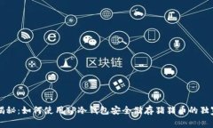 专家揭秘：如何使用TP冷钱包安全储存