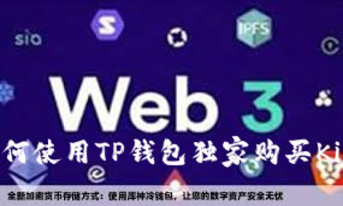 专家揭秘：如何使用TP钱包独家购买Kishu币的秘诀