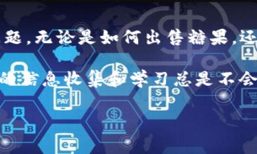 关于“T P 钱包糖果”的问题，这个其实可以涉及到几个方面。首先，我们得了解“T P钱包”的背景，接着谈谈糖果的具体含义，最后再说说如何售卖这些糖果，甚至可以讨论一下相关的安全性和市场前景等一些问题。为了让大家更加明白，我会从多个角度来详细解读。

一、“T P 钱包”是什么？

你可能会问，这个“T P 钱包”到底是个什么东西。简单来说，这是一种数字货币钱包，它能够存储和管理各种加密货币。在这个钱包中，用户可以很方便地进行交易、存储和转账。随着数字货币的崛起，这类钱包越来越受到大家的关注。

说真的，如果你对数字货币不太了解，可能刚开始接触的时候会有些晕。不过没关系，咱们慢慢来捋清楚相关概念。

二、糖果的含义

在区块链和数字货币的世界里，“糖果”一般指的是一种独特的代币或者激励机制。举个例子，有些项目为了吸引用户，可能会定期发放一些代币作为“糖果”。这些代币通常在公开市场上可以进行交易，甚至有些代币的价值还会随着时间的推移而上涨。

所以，如果你听说过“糖果”的话，往往指的就是这种类型的代币。而“T P 钱包”中的糖果，就可能是某个特定项目或者平台在进行市场推广的方式之一。

三、如何售卖“T P 钱包”的糖果？

接下来，我们就来看一下，如何售卖这些糖果。首先，售卖糖果通常有几种渠道，你可以尝试在以下几个地方进行交易：

h41. 数字货币交易所/h4
这是最常见的售卖糖果的方式。你可以在一些知名的数字货币交易所上进行交易，比如 Binance、Coinbase、Huobi 等等。在这些平台上，你可以将你的糖果出售给其他用户，获取其他的数字货币或法币。

h42. P2P交易平台/h4
除了交易所，你还可以通过 P2P（点对点）交易平台来出售你的糖果。在这些平台上，你可以直接与其他用户进行交易，不必经过中介。这种方式的灵活性相对较高，通常交易的手续费也比较低。

h43. 社交媒体或社区/h4
如果你在某个数字货币相关的社交媒体或者社区里有一定的影响力，或许也可以通过这些渠道直接向其他用户出售你的糖果。比如在 Telegram 群组、Discord 服务器等地方，很多人都会寻求买卖的机会。

四、糖果售卖的注意事项

说到这里，售卖糖果的时候，还是有一些注意事项需要提醒大家的。首先，是安全性的问题。无论是在交易所还是 P2P 平台，一定要注意保护你的个人信息和账户安全。很多人因为不小心被钓鱼网站骗了，造成了资产的损失。一定要保持警惕哦！

其次，在交易过程中，要对价格有个合理的预判。尤其是一些新兴的代币，价格波动可能会非常大。在进行交易时，最好能够参照市场行情，别盲目跟风。此外，有些糖果在发布后可能会有锁仓期，这种情况下就需要提前了解这些规则，避免不必要的损失。

五、市场前景与风险

最后，我想顺便提一下市场前景和风险。糖果的价值往往和项目的实际应用、团队以及市场需求等因素息息相关。如果你看好某个项目的未来，可能会愿意长期持有这些糖果，甚至推荐给你的朋友；但如果市场变化不定，价格下跌的风险也相对较高。

因此，如果你决定要进入这个市场，还是要做好充分的调研和准备。了解你所投资的每一个项目，关注它的发展动态，才能尽量避免风险。

六、总结

关于“T P 钱包糖果怎么卖”这个话题，其实涉及的内容还蛮丰富的。我希望通过以上的介绍，能够帮助你理清楚这个问题。无论是如何出售糖果，还是在其中的注意事项与风险，都是非常重要的内容。

数字货币世界瞬息万变，作为普通用户，我们不仅要紧跟趋势，也要保持必要的冷静。当你准备去参与这项投资时，充分的信息收集和学习总是不会错的。

希望大家都能在这个领域中实现自己的目标，获取更多的收益！如果有任何问题，欢迎随时交流和沟通哦！