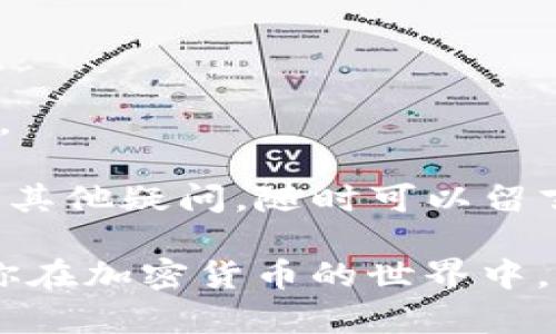 TP钱包币图标不显示余额的原因及解决方案

你有没有过这样的经历：打开TP钱包，想查看自己的余额，结果却发现币的图标上没有显示任何余额？这可真让人着急！有时候这种技术问题真的让人摸不着头脑。今天，我们来探讨一下可能的原因以及一些解决方案。

常见原因分析

首先，我们需要明确为什么你的TP钱包没有显示余额。这里有几种可能的情况，快来看看哪些你遇到过吧！

strong1. 网络问题/strong
这个是最常见的原因之一！你知道的，一旦网络不稳定或者连接失败，就会导致数据无法正常加载。很可能此时钱包中的余额数据还没有与服务器同步。例如，如果你在一个信号差的地方使用钱包，偶尔就会出现余额不显示的现象。

strong2. 钱包更新/strong
不定期的更新也是一个可能性。TP钱包发展得很快，更新可能会带来很多新功能或者修复BUG。如果你没有及时更新到最新版本，可能会导致一些图标或功能无法正常使用。说真的，很多时候我们都觉得自己没必要更新，实际上这可能会影响我们的使用体验。

strong3. 错误的币种选择/strong
有时候我们可能会因为选择了错误的币种而导致余额不显示。例如，如果你看的是某个币种而你实际上只在另一个币种上有余额，这也是很容易导致混淆的，不懂的小伙伴一定要多留个心眼哦！

strong4. 钱包数据损坏/strong
尽管这种情况少见，但如果你的TP钱包因为某种原因数据损坏了，也有可能导致余额不显示。这时候你可能需要进行一些恢复操作。

解决方案

好啦，既然我们了解了可能的原因，那接下来就是解决这些问题的方法了。下面我就给你几个简单有效的步骤，赶快试试吧！

strong1. 检查网络连接/strong
首先，先确保你的网络连接正常。可以试试打开几个网页或者应用，看看网络是否流畅。若发现有问题，可以重启一下路由器，或者切换到其他网络试试。

strong2. 更新TP钱包/strong
如果你发现TP钱包有新的版本可供更新，及时下载并安装吧！更新之后，再次打开钱包，查看余额是否恢复正常。通常，开发者会在更新中解决已知的bug，可能就能解决你的困扰。

strong3. 确认币种选择/strong
检查一下你选择的币种，确保它与实际持有的资产相符。这听起来简单，但有时候我们为了方便，很容易就忽略掉了这个小细节。

strong4. 重启应用/strong
有时候，简单地重启TP钱包应用也能解决问题。关闭应用程序，然后再重新打开试试，看看余额有没有显示出来。很多时候，系统的小问题就能通过这种方式得到解决。

strong5. 数据恢复/strong
如果上述方法都没有不错的效果，可能需要考虑钱包的数据恢复。可以尝试使用备份助记词或者私钥来恢复钱包。有时候，这也是很有必要的操作，确保你的资产安全。

预防措施

当然了，解决了问题就好，但为了避免以后再遇到类似问题，咱也得做好预防措施。下面分享一些小贴士：

strong1. 定期备份/strong
一定要定期备份你的钱包数据，包括助记词、私钥等信息，这样一来即使出现问题，你也有办法恢复钱包。

strong2. 保持软件更新/strong
软件更新是重要的，不要因为忙而忽略。务必保持TP钱包及时更新，确保总是使用最新的稳定版本。

strong3. 注意网络安全/strong
不要在不安全的网络环境下使用钱包，确保你的设备和网络都是安全的，尽量避免在公共Wi-Fi环境下进行敏感操作。

总结来说，TP钱包的币图标不显示余额可能会由多种因素导致。希望这篇文章能帮助到你，解决问题。如果你还有什么其他疑问，随时可以留言交流哦！ 

在使用数字货币的道路上，难免会遇到一些小的技术问题，但只要保持冷静，认真分析，问题总能找到解决办法。希望你在加密货币的世界中，能够畅通无阻，财源滚滚来！