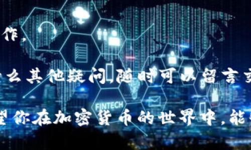 TP钱包币图标不显示余额的原因及解决方案

你有没有过这样的经历：打开TP钱包，想查看自己的余额，结果却发现币的图标上没有显示任何余额？这可真让人着急！有时候这种技术问题真的让人摸不着头脑。今天，我们来探讨一下可能的原因以及一些解决方案。

常见原因分析

首先，我们需要明确为什么你的TP钱包没有显示余额。这里有几种可能的情况，快来看看哪些你遇到过吧！

strong1. 网络问题/strong
这个是最常见的原因之一！你知道的，一旦网络不稳定或者连接失败，就会导致数据无法正常加载。很可能此时钱包中的余额数据还没有与服务器同步。例如，如果你在一个信号差的地方使用钱包，偶尔就会出现余额不显示的现象。

strong2. 钱包更新/strong
不定期的更新也是一个可能性。TP钱包发展得很快，更新可能会带来很多新功能或者修复BUG。如果你没有及时更新到最新版本，可能会导致一些图标或功能无法正常使用。说真的，很多时候我们都觉得自己没必要更新，实际上这可能会影响我们的使用体验。

strong3. 错误的币种选择/strong
有时候我们可能会因为选择了错误的币种而导致余额不显示。例如，如果你看的是某个币种而你实际上只在另一个币种上有余额，这也是很容易导致混淆的，不懂的小伙伴一定要多留个心眼哦！

strong4. 钱包数据损坏/strong
尽管这种情况少见，但如果你的TP钱包因为某种原因数据损坏了，也有可能导致余额不显示。这时候你可能需要进行一些恢复操作。

解决方案

好啦，既然我们了解了可能的原因，那接下来就是解决这些问题的方法了。下面我就给你几个简单有效的步骤，赶快试试吧！

strong1. 检查网络连接/strong
首先，先确保你的网络连接正常。可以试试打开几个网页或者应用，看看网络是否流畅。若发现有问题，可以重启一下路由器，或者切换到其他网络试试。

strong2. 更新TP钱包/strong
如果你发现TP钱包有新的版本可供更新，及时下载并安装吧！更新之后，再次打开钱包，查看余额是否恢复正常。通常，开发者会在更新中解决已知的bug，可能就能解决你的困扰。

strong3. 确认币种选择/strong
检查一下你选择的币种，确保它与实际持有的资产相符。这听起来简单，但有时候我们为了方便，很容易就忽略掉了这个小细节。

strong4. 重启应用/strong
有时候，简单地重启TP钱包应用也能解决问题。关闭应用程序，然后再重新打开试试，看看余额有没有显示出来。很多时候，系统的小问题就能通过这种方式得到解决。

strong5. 数据恢复/strong
如果上述方法都没有不错的效果，可能需要考虑钱包的数据恢复。可以尝试使用备份助记词或者私钥来恢复钱包。有时候，这也是很有必要的操作，确保你的资产安全。

预防措施

当然了，解决了问题就好，但为了避免以后再遇到类似问题，咱也得做好预防措施。下面分享一些小贴士：

strong1. 定期备份/strong
一定要定期备份你的钱包数据，包括助记词、私钥等信息，这样一来即使出现问题，你也有办法恢复钱包。

strong2. 保持软件更新/strong
软件更新是重要的，不要因为忙而忽略。务必保持TP钱包及时更新，确保总是使用最新的稳定版本。

strong3. 注意网络安全/strong
不要在不安全的网络环境下使用钱包，确保你的设备和网络都是安全的，尽量避免在公共Wi-Fi环境下进行敏感操作。

总结来说，TP钱包的币图标不显示余额可能会由多种因素导致。希望这篇文章能帮助到你，解决问题。如果你还有什么其他疑问，随时可以留言交流哦！ 

在使用数字货币的道路上，难免会遇到一些小的技术问题，但只要保持冷静，认真分析，问题总能找到解决办法。希望你在加密货币的世界中，能够畅通无阻，财源滚滚来！