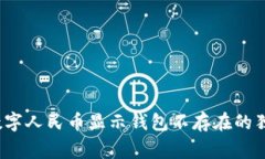 专家揭秘：数字人民币显示钱包不存在