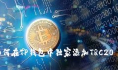 专家揭秘：如何在TP钱包中独家添加