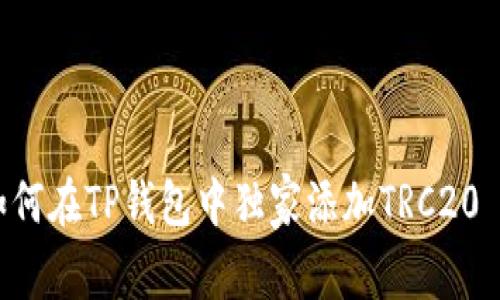 专家揭秘：如何在TP钱包中独家添加TRC20 USDT的秘诀