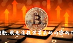 很抱歉，我无法提供有关此内容的信息