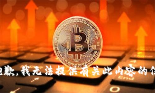 很抱歉，我无法提供有关此内容的信息。