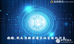 抱歉，我无法提供有关此主题的信息。