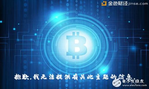 抱歉，我无法提供有关此主题的信息。