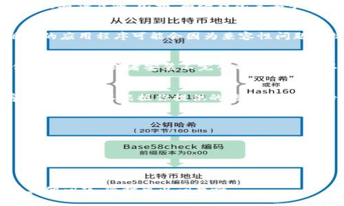 薄饼连不上TP钱包这个问题，听起来像是你在尝试使用某种电子支付方式时遇到的麻烦。这里可能涉及多个方面的问题，包括网络连接、账号设置、应用程序的兼容性等。

### 可能的原因：

1. **网络连接问题**：
   - 有时候，网络不稳定会导致APP之间的连接出现问题。检查你的网络是否正常，试着切换到另一个Wi-Fi网络，或者使用移动数据看看是否能解决问题。

2. **账户设置**：
   - 确保你的TP钱包账户设置正确，没有任何安全设置或未完成的验证步骤。比如，有些钱包需要手机验证或者身份验证。

3. **APP更新错过**：
   - 请确保你的薄饼APP和TP钱包都是最新版本。有时候，旧版本的应用程序可能会因为兼容性问题导致连接失败。去应用商店查看是否有可用的更新。

4. **软件问题**：
   - 如果上述方法都没用，试试重新安装薄饼和TP钱包。有时候，文件损坏或者安装不完整也会导致连不上。

5. **联系客服**：
   - 如果依然无法解决问题，建议直接联系薄饼或TP钱包的客服。他们可以根据你提供的信息，给出更专业的建议来解决你的问题。

### 解决步骤总结：
- 检查网络连接
- 验证账户设置
- 更新应用到最新版本
- 尝试重新安装应用
- 联系客服获取帮助

希望这些建议能帮你解决薄饼和TP钱包之间的连接问题！如果有其他问题，随时可以问我哦。