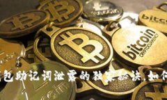 wallet专家揭示：钱包助记词泄露的独家