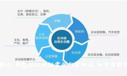 wallet专家揭示：钱包助记词泄露的独家秘诀，如何保护你的加密资产