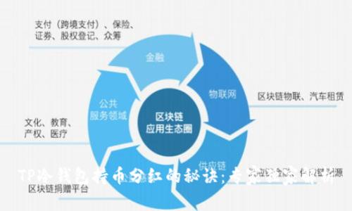 TP冷钱包持币分红的秘诀：专家独家解析