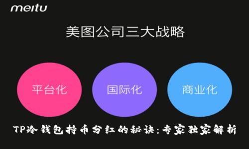 TP冷钱包持币分红的秘诀：专家独家解析