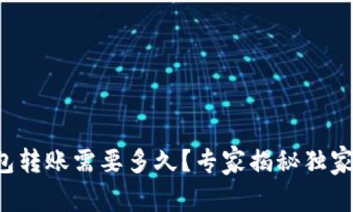TP钱包转账需要多久？专家揭秘独家秘诀！