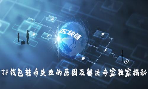 TP钱包转币失败的原因及解决专家独家揭秘