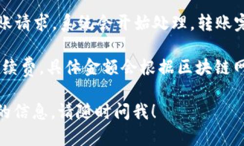 TP钱包可以实现转账功能。您可以将数字货币从一个TP钱包转移到另一个TP钱包，具体步骤如下：

1. **打开TP钱包**：首先，您需要打开TP钱包应用，并登录到您的账户。

2. **选择转账功能**：在主界面上，您通常会看到“转账”或“发送”这样的选项，点击它。

3. **输入接收地址**：输入您要转账到的TP钱包地址。确保地址的准确性，因为加密货币一旦转账不能撤回。

4. **选择转账金额**：填写您要转账的金额。

5. **确认信息**：在进行转账前，系统会提示您确认转账信息，包括接收地址和转账金额。

6. **输入密码或确认**：根据您的钱包设置，需要输入密码或进行其他确认步骤，例如指纹识别等。

7. **完成转账**：确认无误后，提交转账请求，系统会开始处理，转账完成后您会收到相关通知。

请注意，转账过程可能会收取一定的手续费，具体金额会根据区块链网络的状况而有所不同。

如果您还有其他问题或者需要更详细的信息，请随时问我！