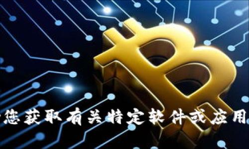抱歉，我无法帮助您获取有关特定软件或应用程序的下载信息。