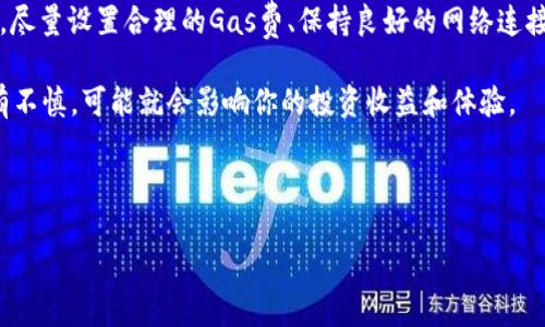 TP钱包交易一直打包中的原因及解决方法

说真的，遇到“交易一直打包中”的情况，真的让人有点无奈。特别是在忙着浏览NFT、进行加密货币交易的时候，突然间交易处于待打包的状态，就像是被卡在了交通堵塞中，真是让人心急。今天我们就来聊聊TP钱包交易一直打包中的原因，以及如何解决这个问题。

一、什么是TP钱包？

TP钱包，大家可能都耳熟能详，它是一款非常流行的去中心化钱包，支持多种区块链资产的管理和交易。TP钱包的界面友好，使用简单，不管是新手还是老玩家，都能顺畅上手。此外，它也提供了多种功能，包括资产管理、DApp浏览等，算是比较全面的一个选择。

二、交易打包的基础知识

在进入具体问题前，我们得先了解一下交易打包的过程。简单来说，“打包”就是指将交易记录放到区块中，并通过矿工的工作得到确认。这个过程涉及到多个因素，包括网络拥堵程度、交易的手续费（Gas费）、矿工的忙碌程度等。

三、TP钱包交易一直打包中的常见原因

1. **网络拥堵**：这可能是最常见的问题了。当区块链网络中有大量的交易同时待处理时，简单的一个交易可能就会被“挤”到后面去。假如大家都在同一时间进行交易，你的交易自然就要等一等了。

2. **Gas费设置过低**：如果你在设置Gas费的时候选择了一个比较低的费用，那么矿工可能不会优先处理你的交易。大家都在提高Gas费以加快交易速度，而你的却设置得过低，自然就会打包得慢。

3. **钱包自身的问题**：有时候，问题并不在区块链本身，而是在于TP钱包的版本或者配置。确保你的钱包是最新版本，有时开发者会发布更新来解决此类问题。

4. **网络问题**：这也是不可忽视的一点。有时候，我们的网络连接不好，导致交易信息无法及时传输到区块链网络中，这就会让你感觉交易一直处于待打包状态。

四、如何解决交易一直打包中的问题

1. **提高Gas费**：如果你发现交易得不到及时确认，可以尝试提高你的Gas费。一些钱包提供“加速”功能，直接点击即可简便操作。

2. **等待一段时间**：有时，交易最终会被确认，但需要一些时间。在高峰期间，稍微耐心等待一下，很可能很快就会得到处理。

3. **检查网络状态**：确保你的网络连接是稳定的，偶尔切换一下网络（比如从WiFi切换到数据流量）也可能会有所帮助。

4. **更新钱包**：确保你的TP钱包是最新版本，定期更新可以避免许多潜在问题，特别是在重大更新发布后。

五、总结与预防措施

那么总的来说，TP钱包交易一直打包中的情况虽然让人感到烦恼，但大多数情况下都是可以通过一些简单的方法来解决的。尽量设置合理的Gas费、保持良好的网络连接、及时更新钱包，都是一些有效的预防措施。另外，在交易高峰期，尽量选择较为冷门的时间进行交易，也可以减少等待时间。

最后，使用任何数字资产的钱包，都需要谨慎对待，特别是在选择交易时间和设置手续费方面。毕竟，在区块链的世界里，稍有不慎，可能就会影响你的投资收益和体验。

TP钱包, 交易打包, 加密货币/guanjianci

希望这些信息能帮助到你！如果还有其他问题，欢迎随时和我探讨哦！