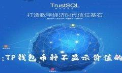 专家揭秘：TP钱包币种不显示价值的独