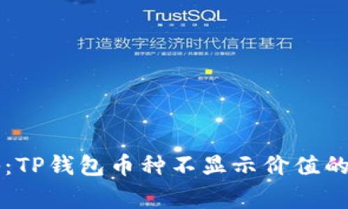 专家揭秘：TP钱包币种不显示价值的独家秘诀