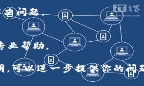 关于“T P 钱包里薄饼打不开”的问题，可能涉及到多个方面的原因。以下是一些可能的原因及解决方案，希望能帮到你。

### 原因一：网络问题
如果你的 T P 钱包出现薄饼打不开的情况，首先要考虑的就是网络连接问题。你可以尝试切换 Wi-Fi 和移动数据，看看是否有改善。有时候网络不稳定会导致钱包的功能受限。

### 原因二：系统故障
每个应用都可能会遇到系统故障。建议你重新启动 T P 钱包应用，或在手机设置中强制停止该应用，然后重新打开。这样做可以清除一些可能的临时故障，恢复正常功能。

### 原因三：软件更新
检查一下 T P 钱包的版本。如果你的应用没有更新到最新版本，可能会导致一些功能不正常。去应用商店查看是否有可用的更新，及时更新后再尝试打开薄饼。

### 原因四：账户问题
你的账户状态也可能影响到薄饼的使用。例如，如果账户被暂停或被冻结，相关功能会受限。你可以尝试联系 T P 钱包的客服了解具体情况。

### 原因五：设置问题
有时候，应用内的某些设置可能会影响功能。例如，你可能未开启支付相关的权限。进入设置里检查一下权限是否正常。

### 解决方法
1. **重启应用**：退出 T P 钱包应用，重新打开，有时候简单的重启就能解决问题。
2. **切换网络**：尝试不同的网络连接，看看是否能够解决问题。
3. **检查更新**：确保你的应用是最新版本。
4. **联系客服**：如果以上步骤都不能解决问题，可以直接联系客服，寻求专业帮助。

如果以上这些信息没有解决你遇到的问题，或者你有其他具体情况需要说明，可以进一步提供你的问题细节，我会尽力帮助你！