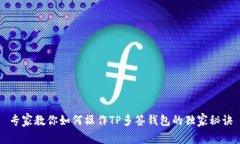 专家教你如何操作TP多签钱包的独家秘