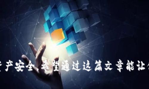 TP钱包农场是一种与区块链和加密货币相关的概念，主要涉及到去中心化金融（DeFi）领域。TP钱包是一个支持多种区块链资产的数字钱包，用户可以在其中管理、存储和交易加密货币。农场（通常称为Yield Farming或流动性挖矿）则是指用户通过将他们的加密货币存入某种协议或平台，以此来获取收益或奖励的过程。

### TP钱包农场的基本概念

#### 什么是TP钱包？

TP钱包是一种数字钱包，支持多种类型的加密货币和代币。用户可以通过TP钱包进行存款、转账和兑换，从而便捷地管理自己的数字资产。

#### 什么是农场？

农场，尤其是在DeFi方面，通常是指用户在某个协议中提供流动性（比如存入加密资产），而这些行为会获得该协议的代币或收益。这种方式在很多情况下被称为Yield Farming。

### TP钱包农场的运作方式

#### 如何参与？

1. **下载并安装TP钱包**：首先，你需要在手机应用商店或官网下载TP钱包。
  
2. **创建钱包**：根据提示创建一个新的钱包，记得妥善保存助记词。
  
3. **充值资产**：将你的加密货币（如ETH、BNB等）转入TP钱包。

4. **选择农场项目**：在钱包中选择一个支持的DeFi项目，你可以在该项目的界面查看收益率、风险等信息。

5. **提供流动性**：将你的资产提供给项目，通常需要提供两种代币的组合（例如，ETH和DAI）。

6. **获取奖励**：你可以根据流动性提供的数量和时间，赚取该项目的代币或者交易手续费。

### TP钱包农场的优势

#### 高收益

通过Yield Farming，用户有可能获得比传统投资更高的回报。尽管收益是不固定的，但在一些牛市期间，回报率可达几百%。

#### 灵活性

用户可以根据市场情况选择不同的农场项目，可以随时存入或提取资产，灵活性极高。

#### 社区驱动

很多DeFi项目都有强大的社区支持，用户可以通过参与治理和投票，影响项目的发展方向。

### TP钱包农场的风险

#### 市场风险

加密货币市场波动性大，提供流动性同时也意味着可能面临较大的市场风险。

#### 智能合约风险

DeFi协议基于智能合约，一旦发生合约漏洞或攻击，用户的资产可能会遭受损失。

#### 监管风险

虽然目前许多DeFi项目处于灰色地带，未来可能会受到监管政策的影响，用户需要关注相关动态。

### 如何降低风险？

1. **选择信誉良好的项目**：在投资前阅读项目的白皮书、团队介绍及社区反馈。

2. **进行多样化投资**：不要将所有资产投入到一个项目中，可以选择多个不同的农场进行分散投资。

3. **保持小心谨慎**：在任何情况下都要有风险意识，切勿盲目跟风。

### 结语

TP钱包农场可能是加密货币投资者们获取收益的一种有效方式，但同时也伴随着风险。在参与之前，一定要理解其运作机制及潜在风险，确保自己的资产安全。希望通过这篇文章能让你对TP钱包农场有个更深入的了解，助你在这个高速发展的领域中更好地投资与决策。如果你还有其他相关问题或需要了解更多信息，随时可以问我！
