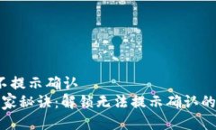 t p钱包不提示确认  TP钱包独家秘诀：