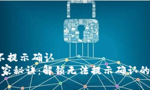 t p钱包不提示确认  
TP钱包独家秘诀：解锁无法提示确认的解决方案