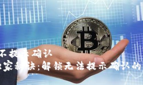 t p钱包不提示确认  
TP钱包独家秘诀：解锁无法提示确认的解决方案