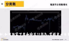 专家揭秘：如何独家下载和安装TP钱包