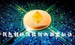 专家告诉你：TP钱包转账没收到的独家