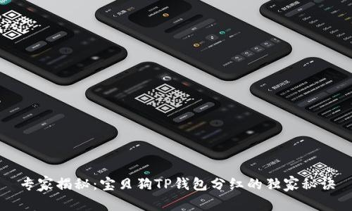 专家揭秘：宝贝狗TP钱包分红的独家秘诀