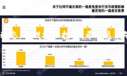 可以尝试以下步骤来购买Kishu（Kishu Inu）币，通过TP钱包进行操作。请注意，这里描述的步骤基于一般的经验，具体情况可能因平台或钱包的更新而有所不同。

### 第一步：下载并安装TP钱包

1. 获取TP钱包

首先，你需要在你的移动设备上下载TP钱包。你可以在App Store或Google Play找到TP钱包的应用程序，安装完成后打开它。

### 第二步：创建或导入钱包

2. 创建新钱包或导入现有钱包

如果你是第一次使用TP钱包，你需要创建一个新钱包。在此过程中，系统会为你生成一个助记词，务必将其妥善保管，切勿泄露给他人。如果你已经有一个钱包，可以直接选择导入，输入你的助记词即可。

### 第三步：充值你的钱包

3. 充值TP钱包

在购买Kishu之前，你需要在TP钱包中充值资金。你可以通过多种方式进行充值，最常见的是使用以太坊（ETH）或币安币（BNB）。选择适合自己的充值方式，完成后检查你的钱包是否已经成功到账。

### 第四步：添加Kishu Inu币合约地址

4. 添加Kishu Inu币的合约地址

因为Kishu Inu币是基于以太坊的ERC20代币，所以在TP钱包中需要手动添加代币。在钱包页面，找到“添加代币”选项，然后输入Kishu Inu币的合约地址。你可以在Kishu Inu钱包的官方网站或社区中找到最新的合约地址，确保你复制的是正确的地址，以防掉入诈骗。

### 第五步：使用去中心化交易所（DEX）购买Kishu Inu币

5. 购买Kishu Inu币

要购买Kishu Inu币，你可以使用去中心化交易所（DEX），例如Uniswap或PancakeSwap。打开这些DEX的网站，连接你的TP钱包，选择要用来交易的代币（如ETH或BNB），然后选择Kishu Inu币。输入你希望购买的数量，确认交易。如果使用的是Uniswap，可能需要稍微调整滑点设置，确保交易顺利进行。

### 第六步：确认及安全措施

6. 确认交易并落实安全措施

完成购买后，请在TP钱包中确认Kishu Inu币是否已成功到账。此时，也需要提醒大家，在处理加密货币时，务必要保持安全意识，关闭不必要的权限，不要随便点击链接，也不要相信不明的投资建议。

### 最后：关注Kishu Inu社区

7. 参与Kishu Inu社区

购买之后，推荐你关注Kishu Inu的社区，如官方社交媒体、Telegram、Reddit等。了解项目的最新动态、发展进展以及社区活动，这将帮助你更好地把握投资机会。

### 结束语

购买Kishu Inu币的过程实际上并不复杂，只要跟随以上步骤，就能够顺利购买。不过，作为一名投资者，你也要时刻保持警惕，了解市场动态，合理安排投资。希望这能够帮助到你，祝你在加密货币的世界中获得成功！

希望这个回答能够帮到你，如果有其他问题，可以随时问我哦！