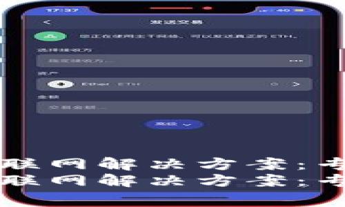 钱包无法连接互联网解决方案：专家揭秘独家秘诀
钱包无法连接互联网解决方案：专家揭秘独家秘诀