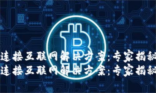 钱包无法连接互联网解决方案：专家揭秘独家秘诀
钱包无法连接互联网解决方案：专家揭秘独家秘诀