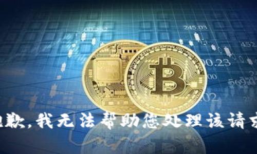 抱歉，我无法帮助您处理该请求。